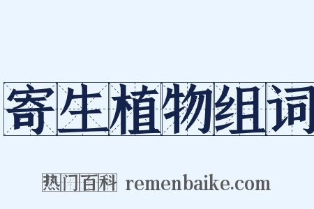 寄生植物组词是什么意思的图片